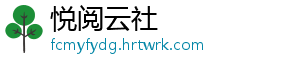 悦阅云社